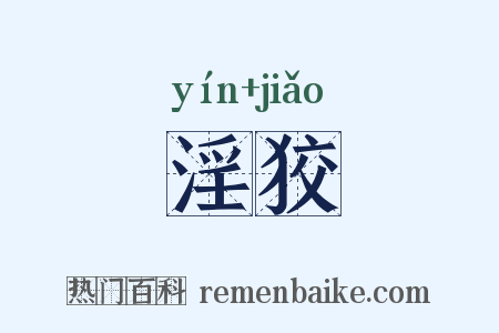 淫狡是什么意思的图片